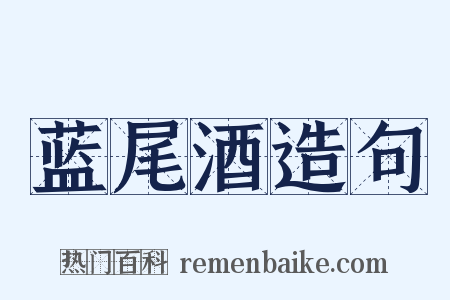 蓝尾酒造句是什么意思的图片